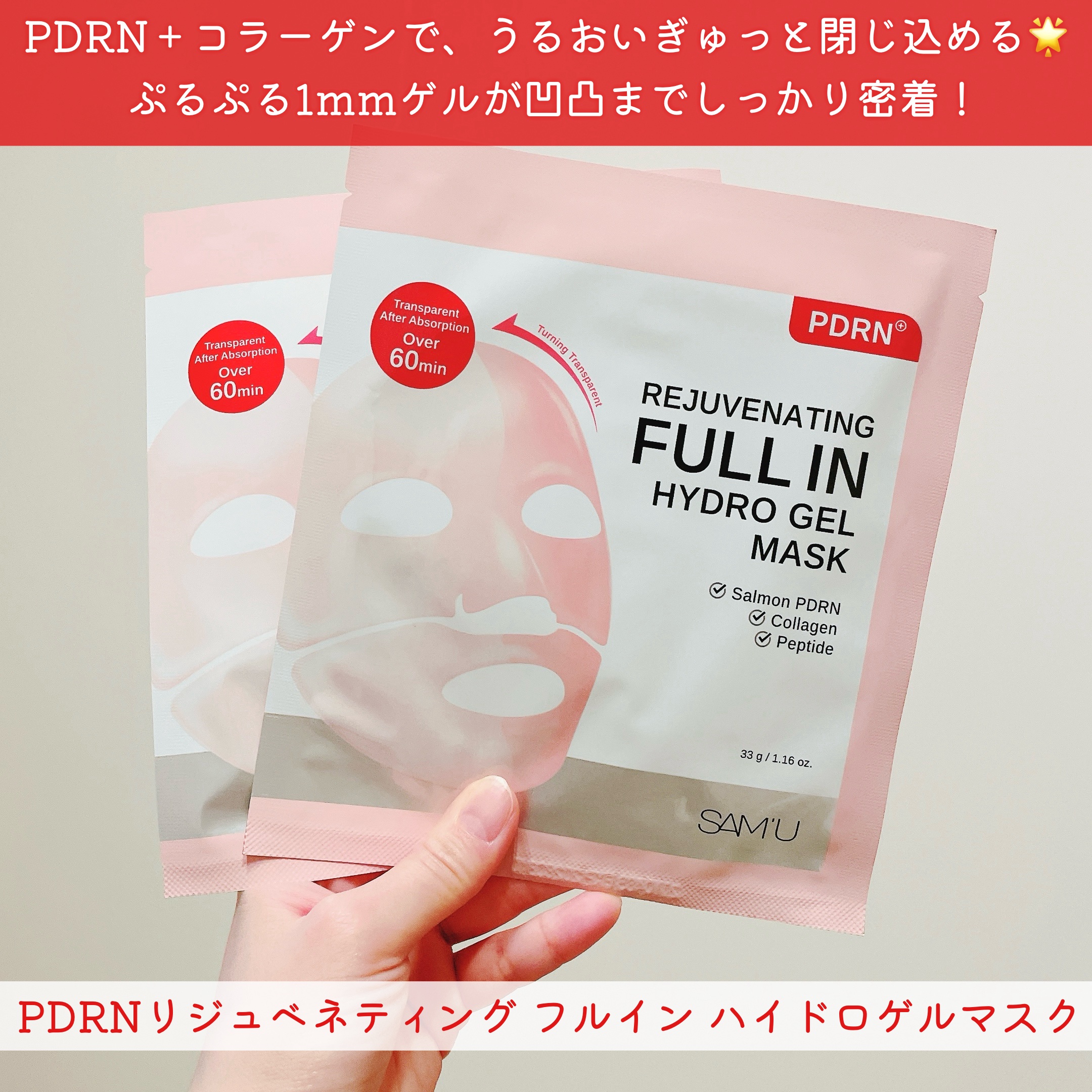 PDRNリジュべネティングフルインハイドロゲルマスク/SAM'U/シートマスク・パックを使ったクチコミ（2枚目）