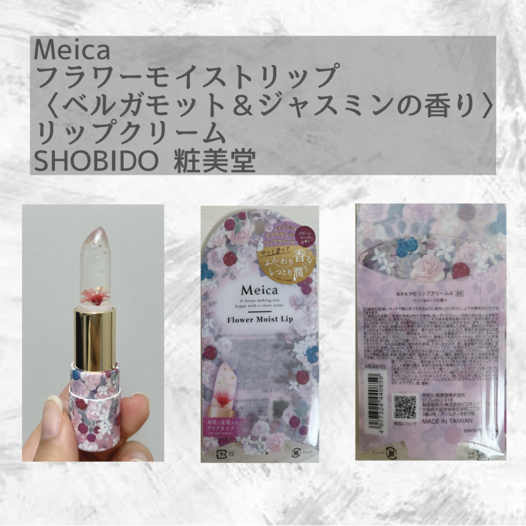 Meicaフラワーモイストリップ ベリー＆ローズの香り/MEICA/リップクリームを使ったクチコミ（3枚目）