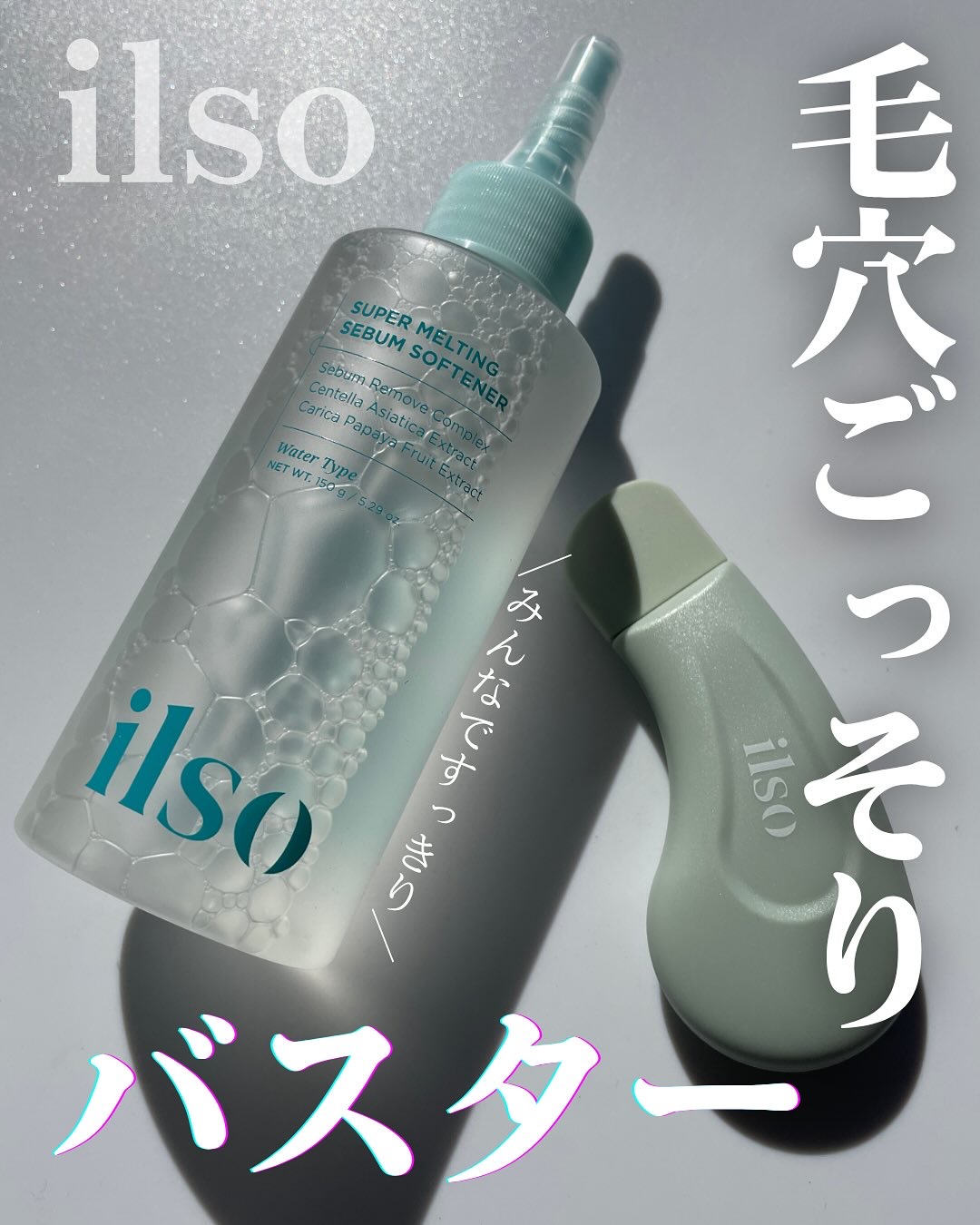 ilso
毛穴ごっそりバスターセット
使ってみたよ🩵

ディープクリーンマスター + スーパーメルティングセバムソフトナー 150ml + 1/3 ピタッとコットン
の3点セット

毎日洗顔しっかりしてるけど、
本当に角栓取れるの？
と半