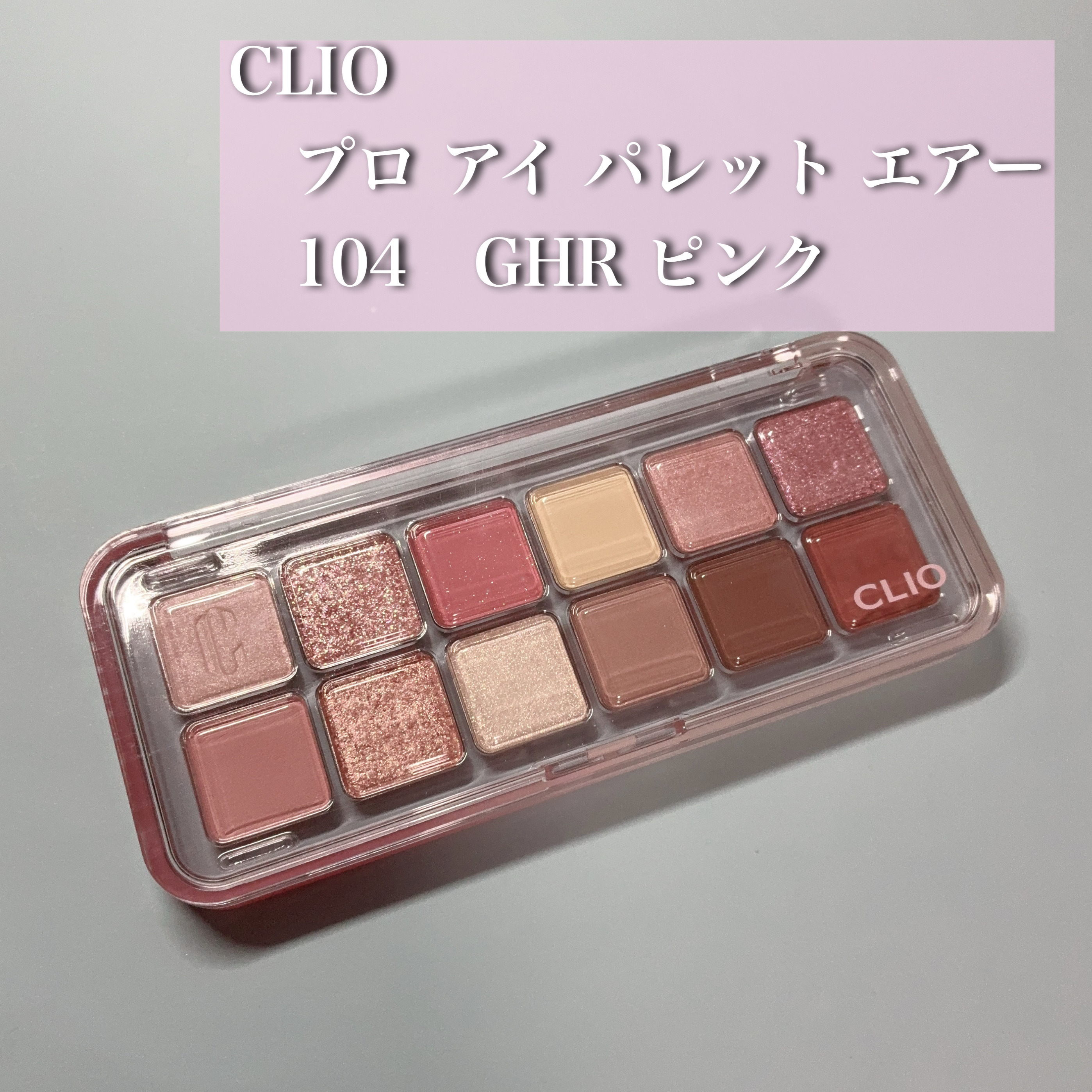プロ アイ パレット エアー/CLIO/アイシャドウパレットを使ったクチコミ（1枚目）