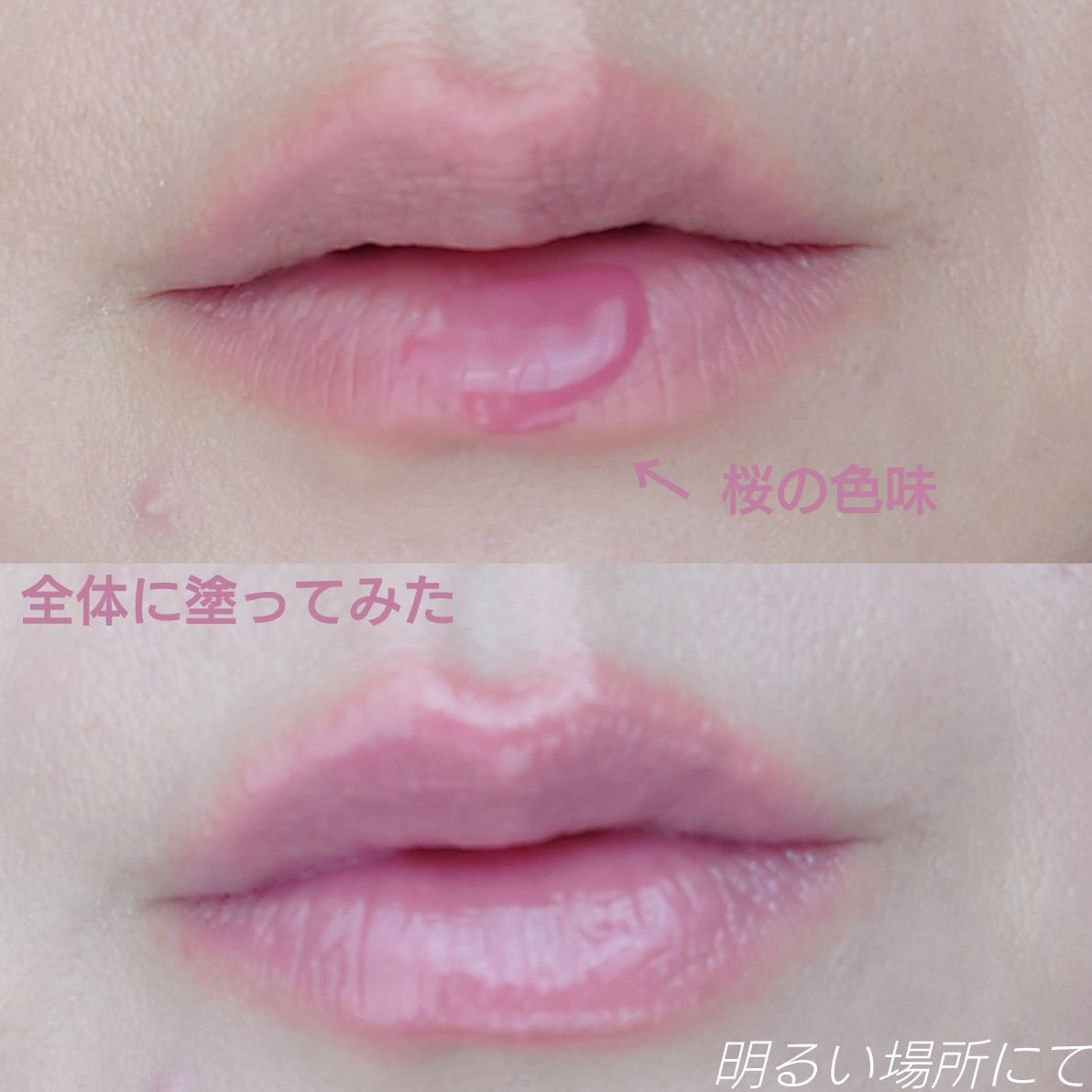 ジェルフィットグロス サクラグロス/AMUSE/リップグロスを使ったクチコミ（3枚目）