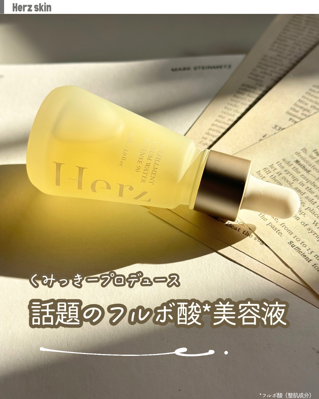 フルフィルメント セラム ウォーター インテンス90/Herz skin/美容液を使ったクチコミ（1枚目）