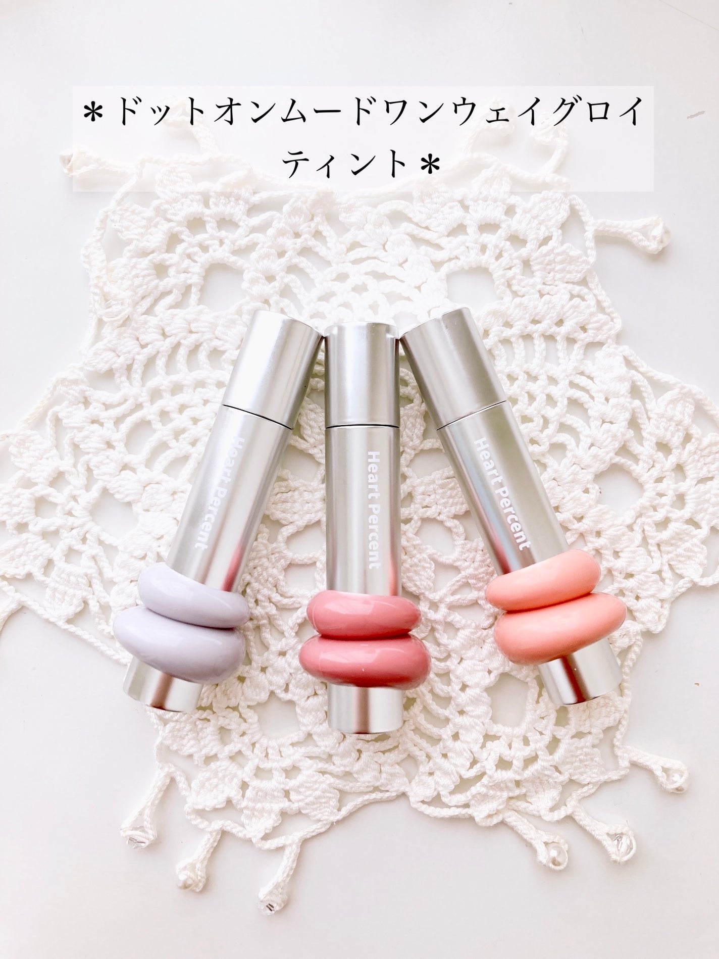 ドットオンムードワンウェイグロイティント/Heart Percent/リップティントを使ったクチコミ(3枚目)