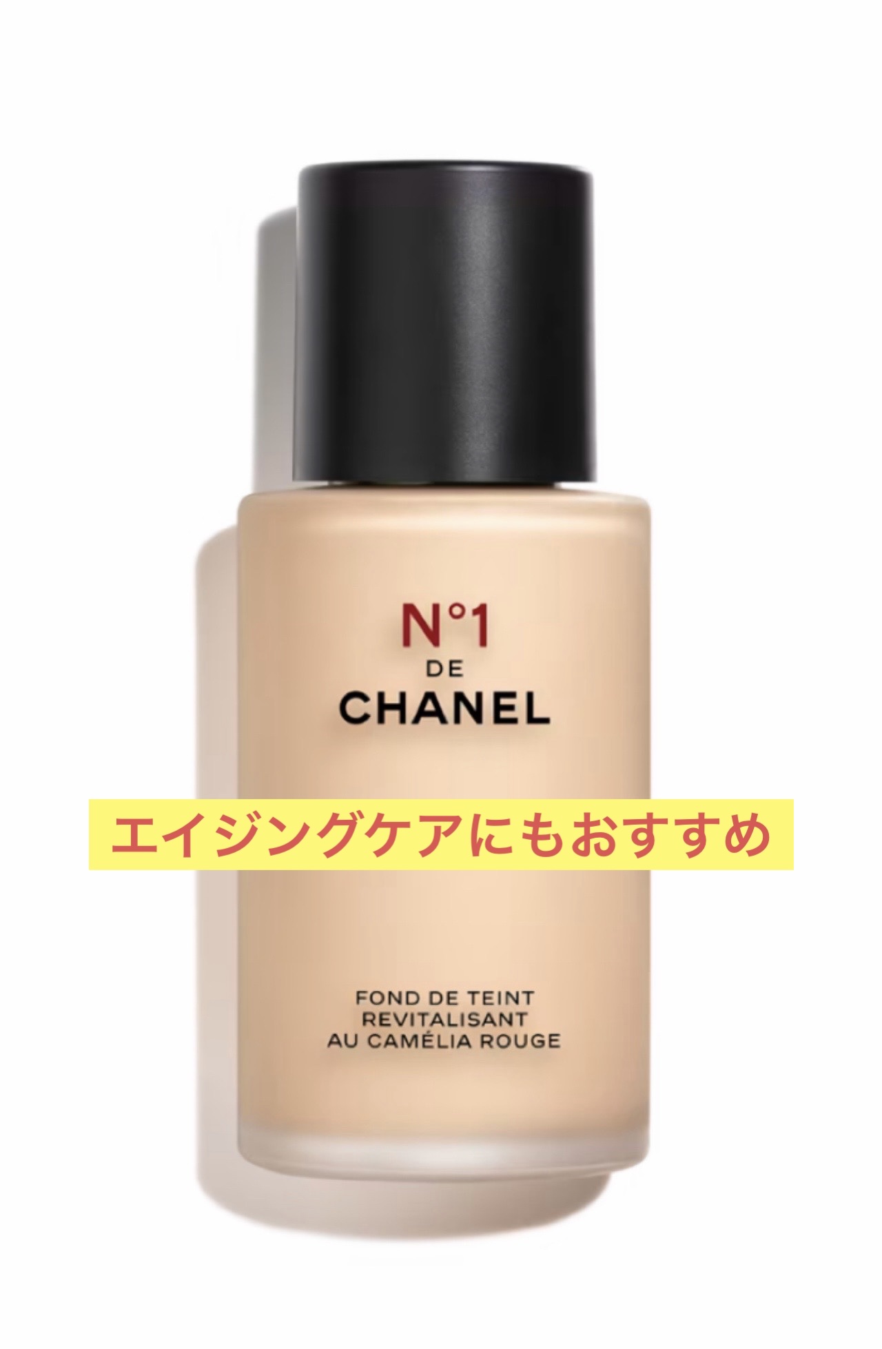 フリュイド ファンデーション
N°1 ドゥ シャネル

唯一無二の並外れた生命力を持つレッド カメリア。
シャネル化粧品研究所は、そのビューティエナジーをNo1ドゥシャネルに注ぎ込みました。スキンケア、メークアップ、フレグランス製品でホリス