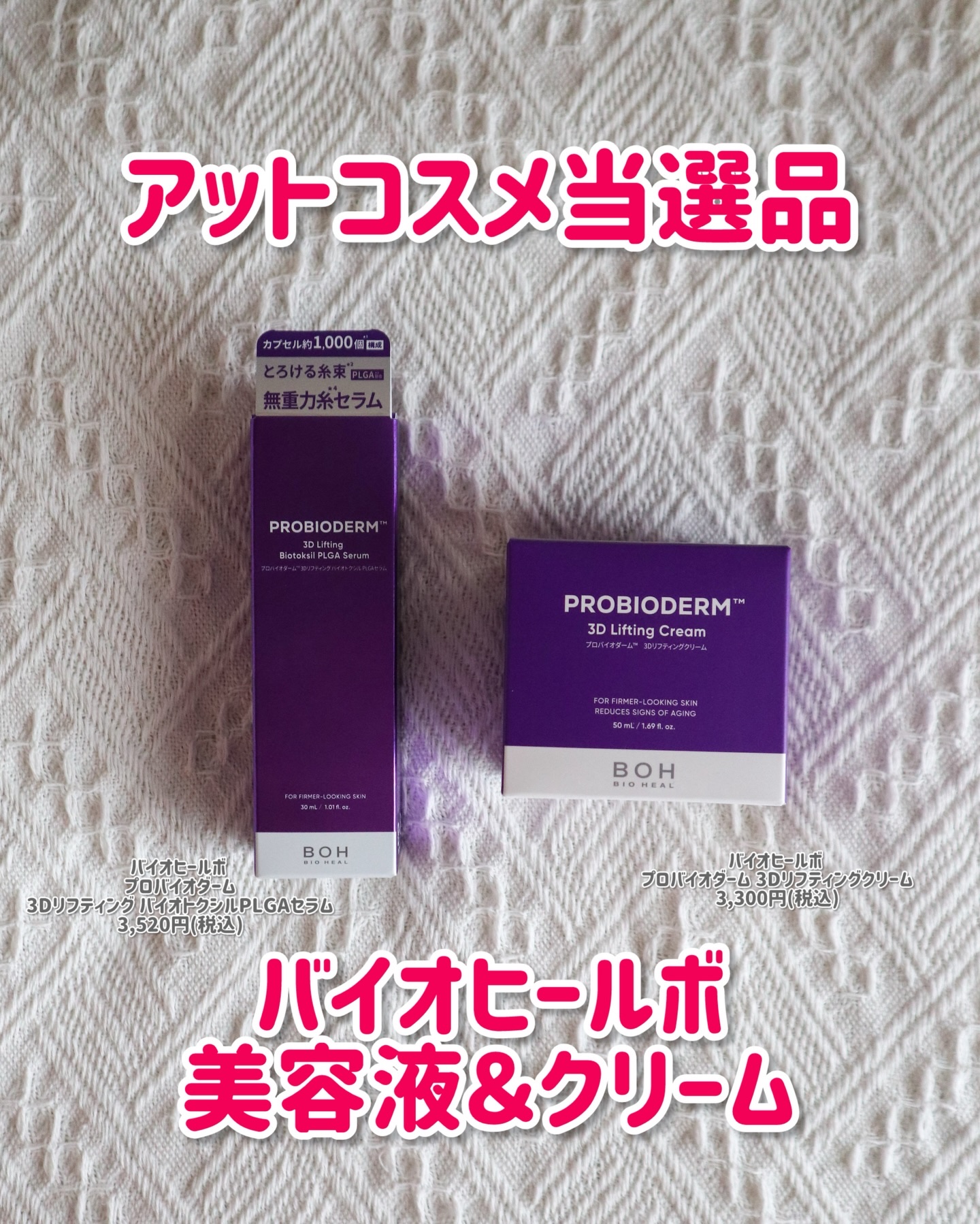 アットコスメプレゼント当選品🎁
⁡
久々にアットコスメでプレゼントが当選しました〜🥰
⁡
当たったのはバイオヒールボのこちら2点👇
⁡
🍀バイオヒールボ 
プロバイオダーム 3Dリフティング バイオトクシルPLGAセラム
3,520