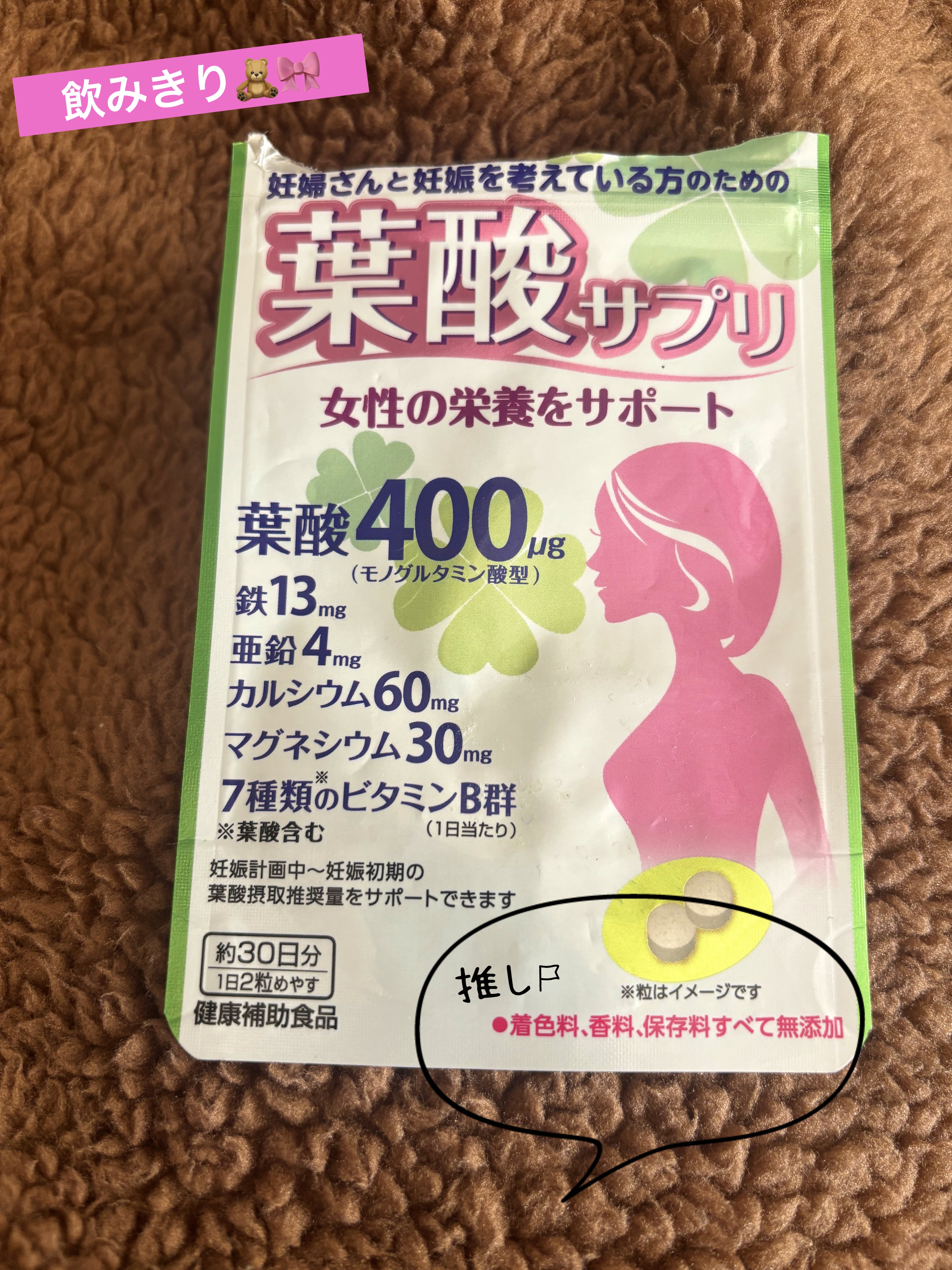 ドラストでメーカー関係なく購入☺︎
葉酸以外の鉄とかも含有量明記されてた
でも葉酸はどれもにおいがする😣


👶考えてる方はもちろん
考えてなくても女のコによさげ🎀
🫢葉酸はパートナーの摂取もおすすめ🪽



個人的な感想🧸🎀