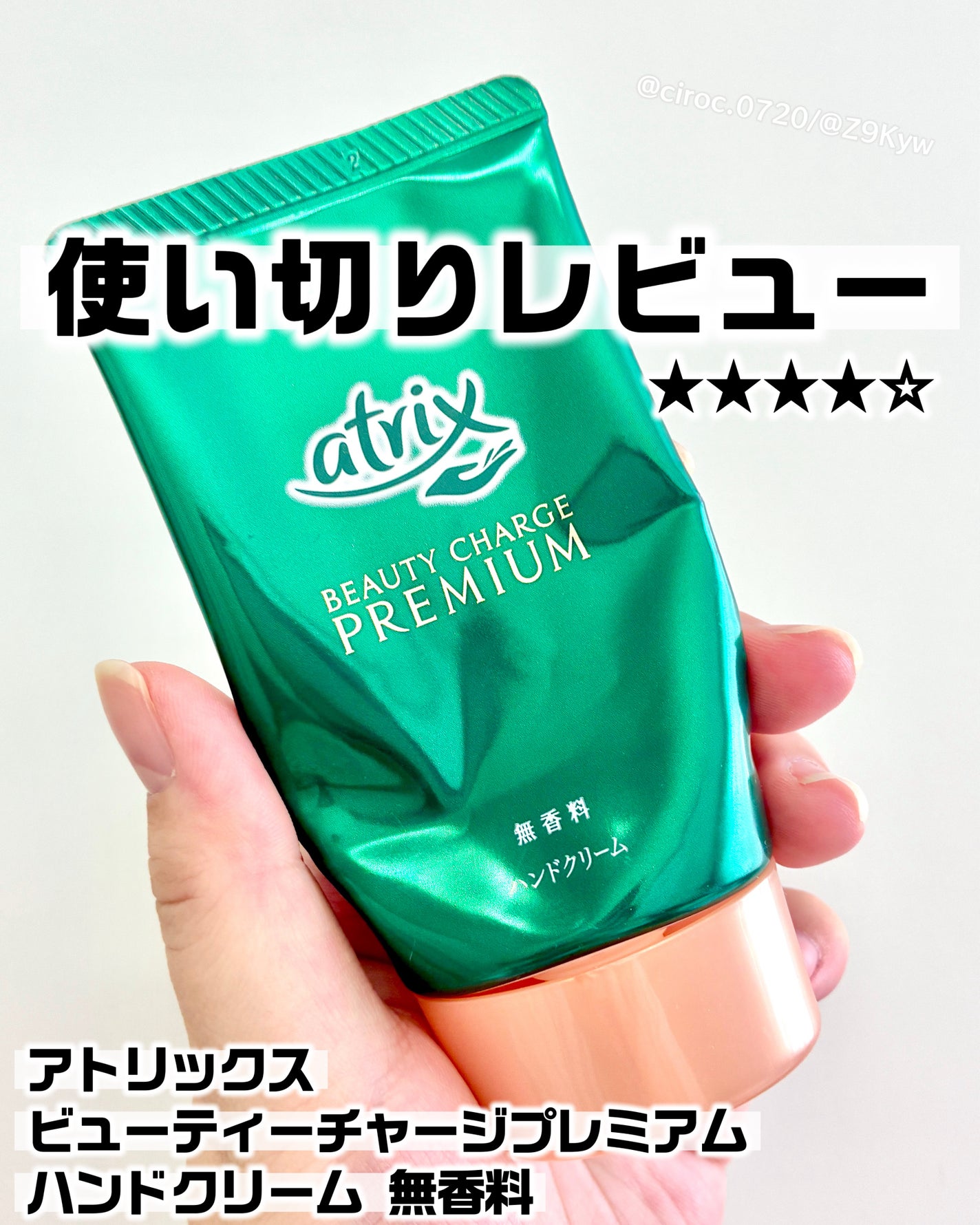 プレミアムハンドクリーム/アトリックス/ハンドクリームを使ったクチコミ(1枚目)