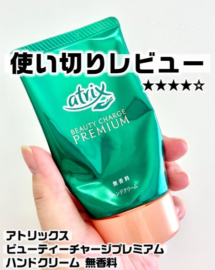 プレミアムハンドクリーム/アトリックス/ハンドクリームを使ったクチコミ(1枚目)