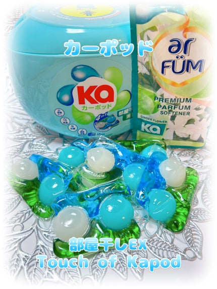 王子製薬 カーポッド 部屋干しEXのクチコミ「カーポッド 部屋干しEX【20粒】
Touch of Kapod ジンジャーフラワーフレッシュ.....」(1枚目)