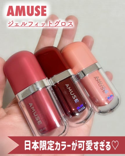 ジェルフィットグロス/AMUSE/リップグロスを使ったクチコミ(1枚目)