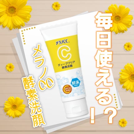 ディープクリア酵素洗顔 /メラノCC/洗顔フォームを使ったクチコミ(1枚目)