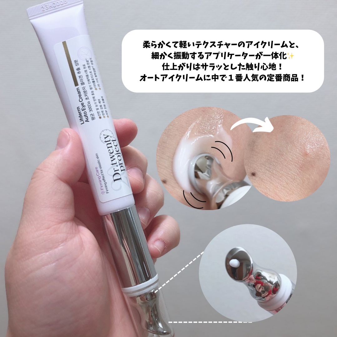 リプダム オートアイクリーム/Dr.Twenty Project/アイケア・アイクリームを使ったクチコミ（3枚目）