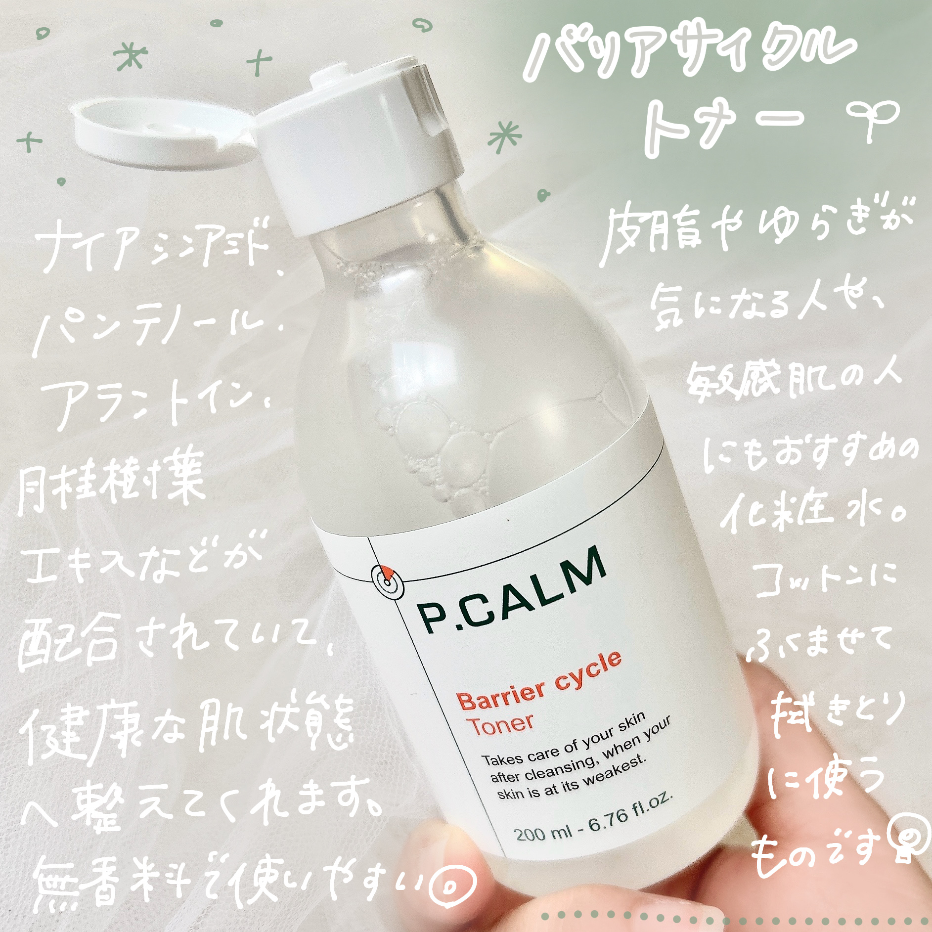 バリアサイクルトナー/P.CALM/化粧水を使ったクチコミ（2枚目）