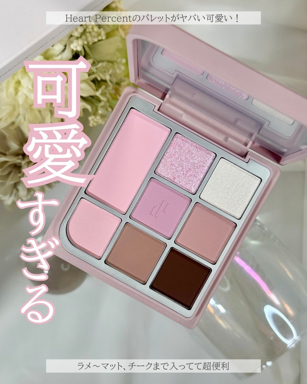 ドットオンムードアイパレット/Heart Percent/アイシャドウパレットを使ったクチコミ(1枚目)