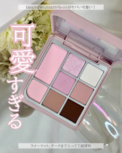 ドットオンムードアイパレット/Heart Percent/アイシャドウパレットを使ったクチコミ(1枚目)