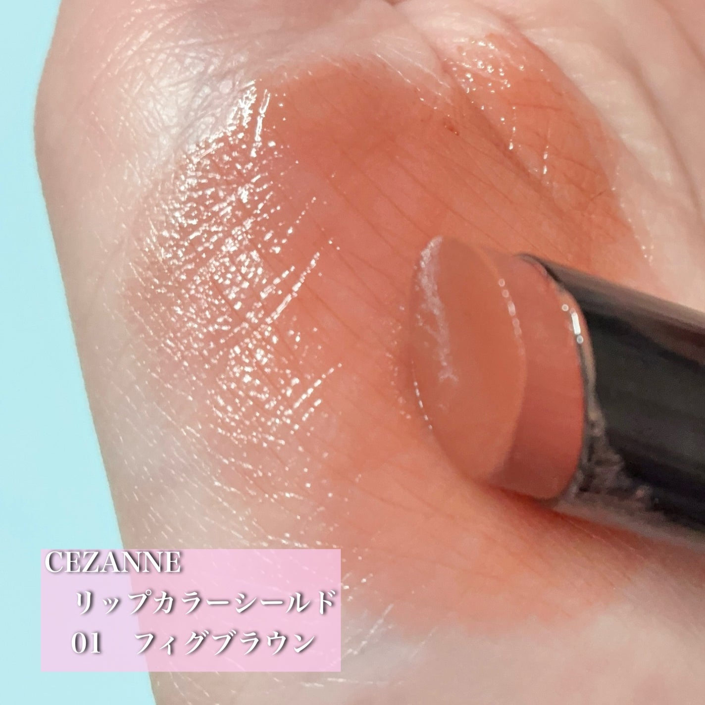 リップカラーシールド/CEZANNE/口紅を使ったクチコミ(1枚目)