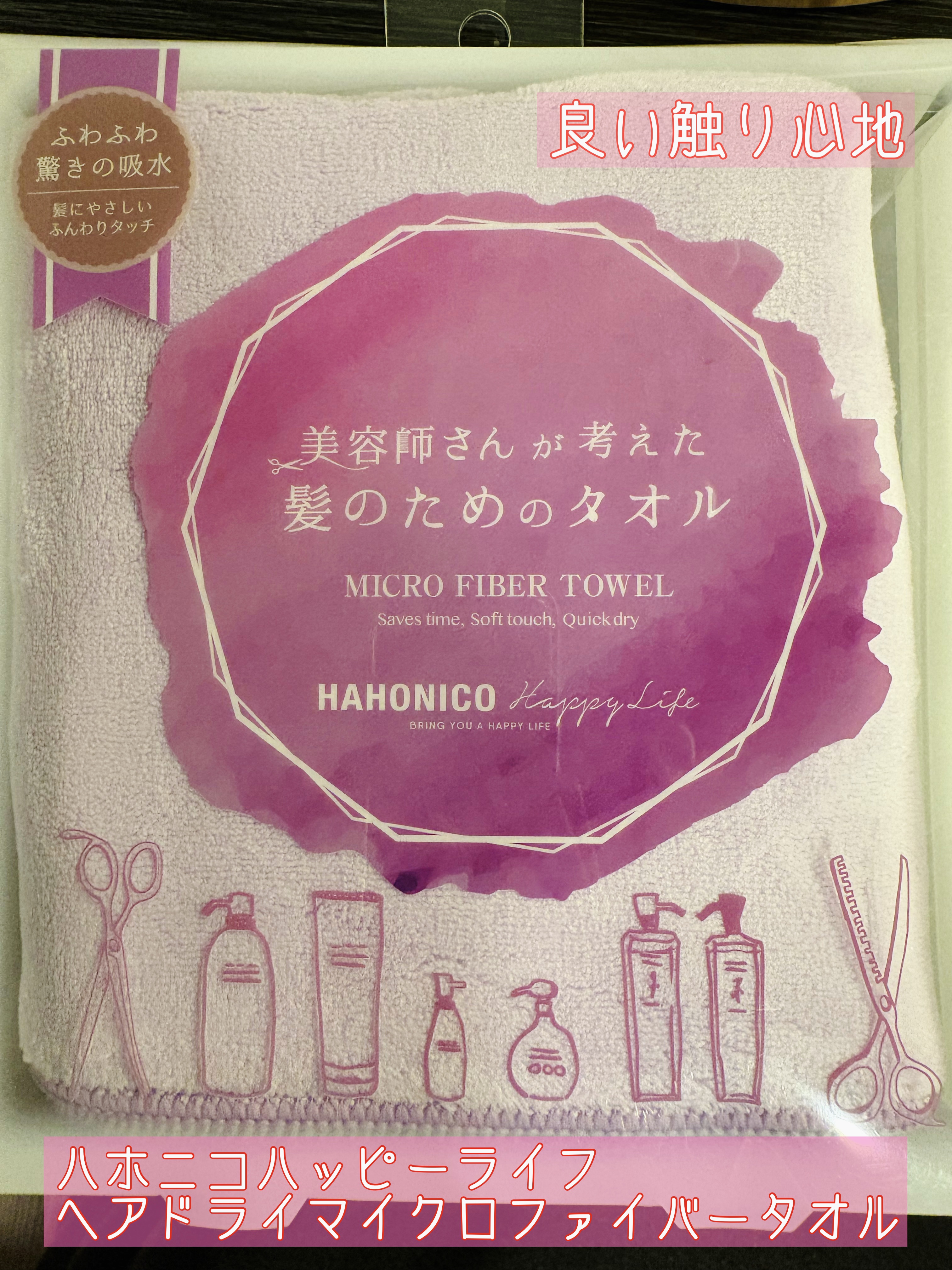ヘアドライマイクロファイバータオル/ハホニコハッピーライフ/ヘアケアグッズを使ったクチコミ（1枚目）
