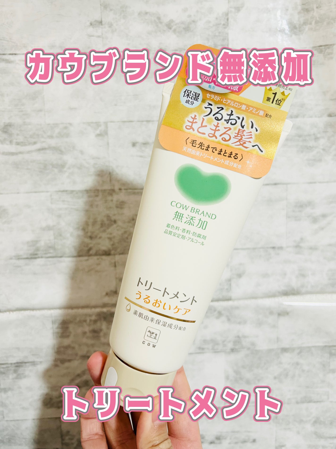 シャンプー/トリートメント <うるおいケア>/カウブランド無添加/市販シャンプーを使ったクチコミ(1枚目)