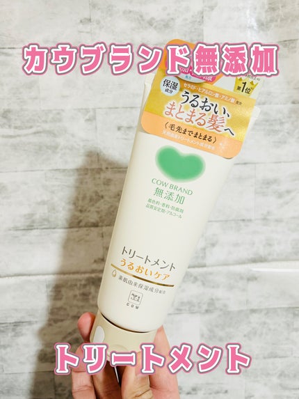 シャンプー/トリートメント <うるおいケア>/カウブランド無添加/市販シャンプーを使ったクチコミ(1枚目)