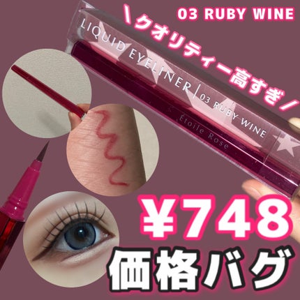 アイライナー 03 ルビーワイン/Étoile Rose/リキッドアイライナーの画像