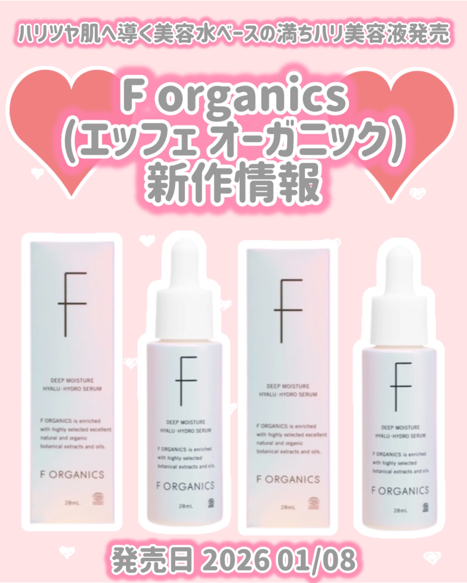 Forganics
（エッフェオーガニック）
新作情報
⟡.·*.··············································⟡.·*.

発売日 2026 01/08

ハリツヤ肌へ導く美容水べースの
満ち