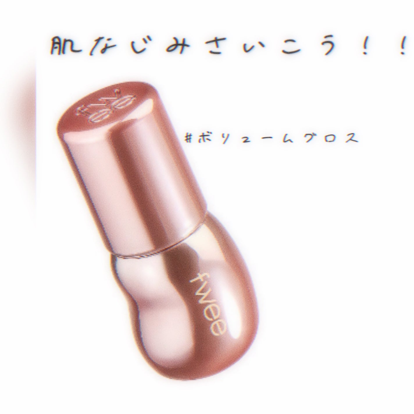 フィー 3Dボリューミンググロス/fwee/リップグロスを使ったクチコミ(1枚目)