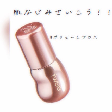 フィー 3Dボリューミンググロス/fwee/リップグロスを使ったクチコミ(1枚目)