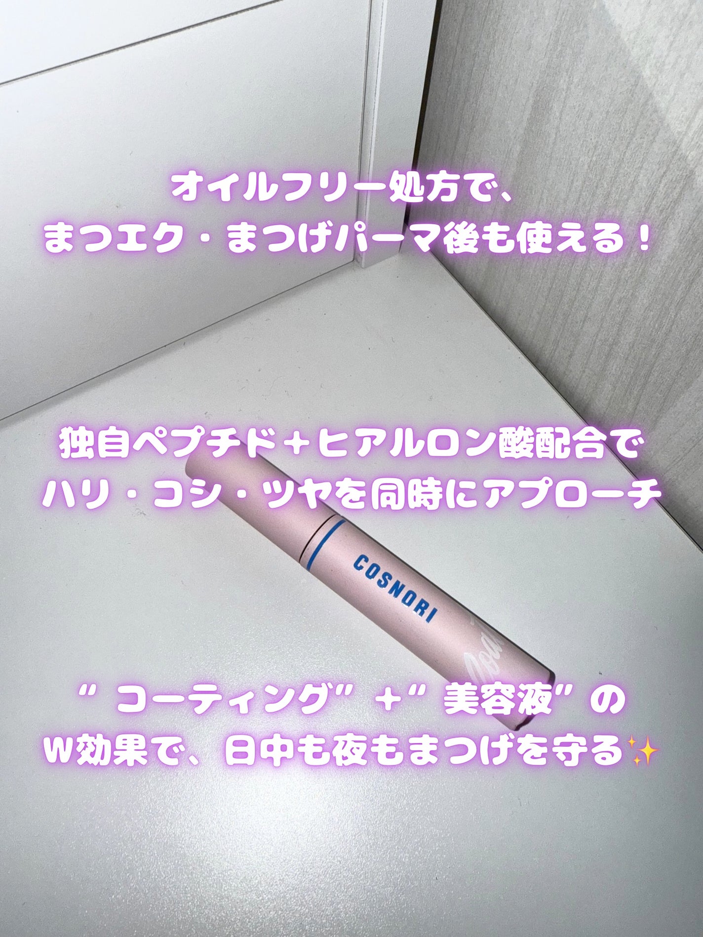 アイラッシュコーティングセラム/COSNORI/まつげ美容液を使ったクチコミ(2枚目)