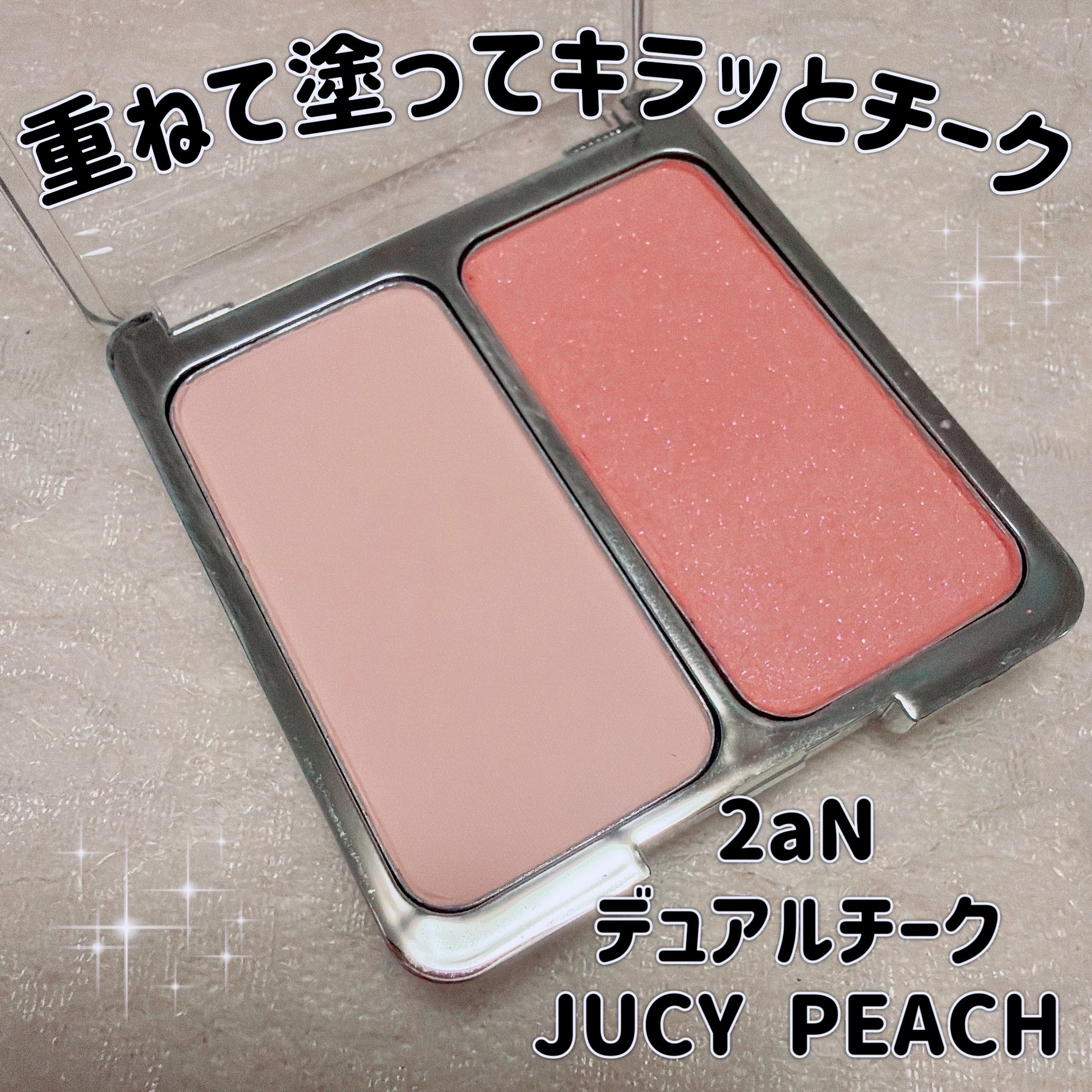 デュアルチーク/2aN/パウダーチークを使ったクチコミ（1枚目）