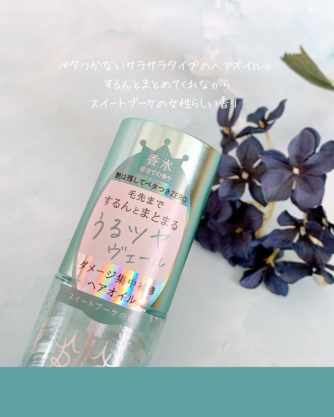 フレグランスヘアオイル スイートブーケ/TIAROOM/ヘアミルクを使ったクチコミ（2枚目）
