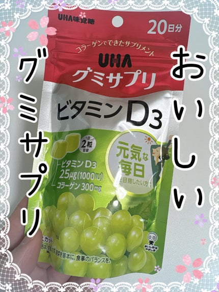 UHAグミサプリビタミンD3/UHA味覚糖/食品を使ったクチコミ(1枚目)