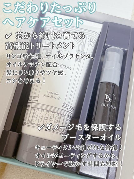 ヴィセラムトリートメントセット/VIE SERUM/洗い流すヘアトリートメントを使ったクチコミ(2枚目)
