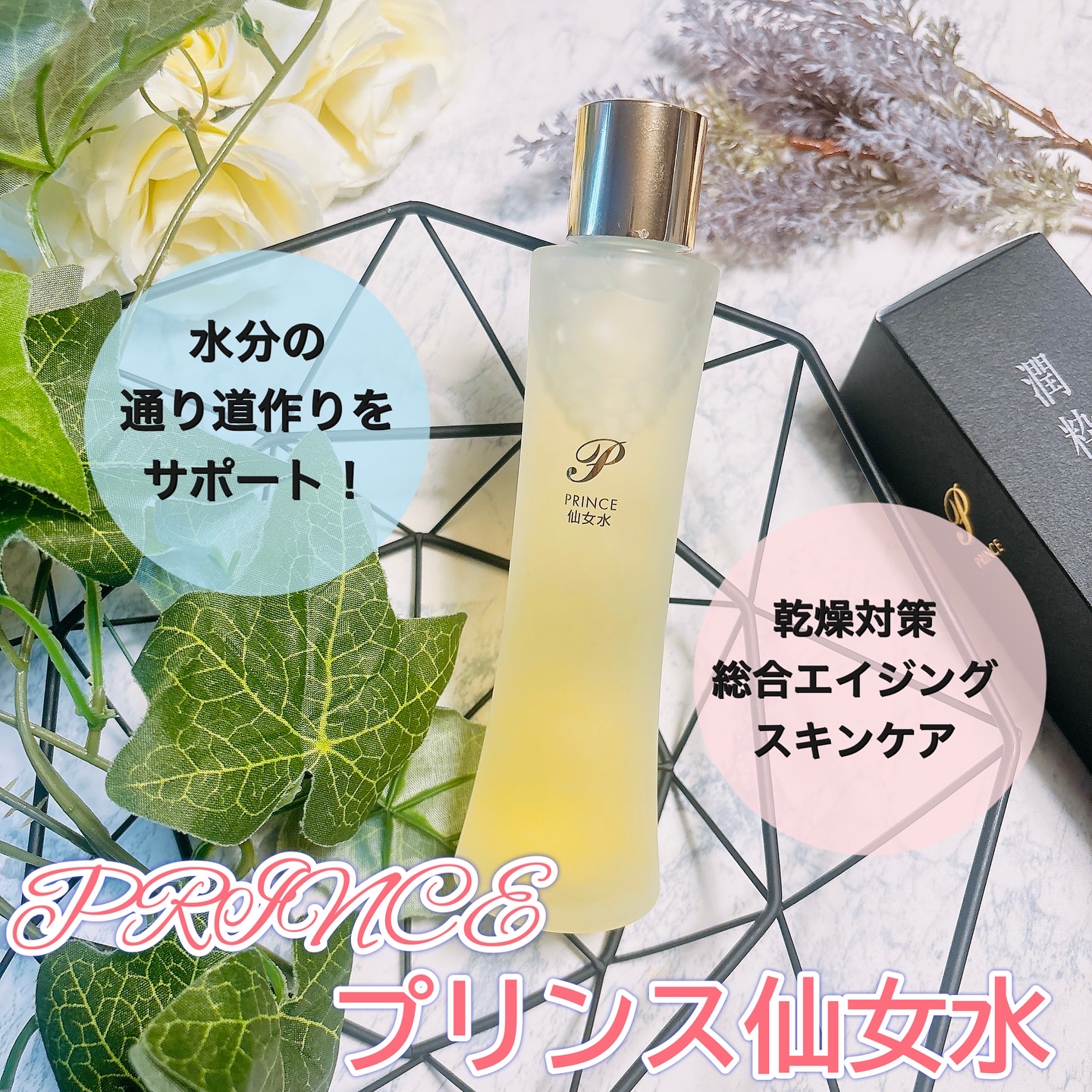 プリンス 仙女水/PRINCE/化粧水を使ったクチコミ（1枚目）