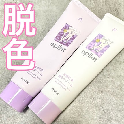 脱色クリーム 敏感肌用/エピラット/ムダ毛ケアを使ったクチコミ(1枚目)