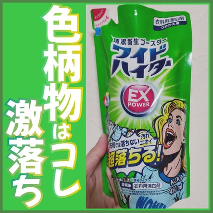 ワイドハイター EXパワー/ワイドハイター/その他ランドリー用品を使ったクチコミ(1枚目)