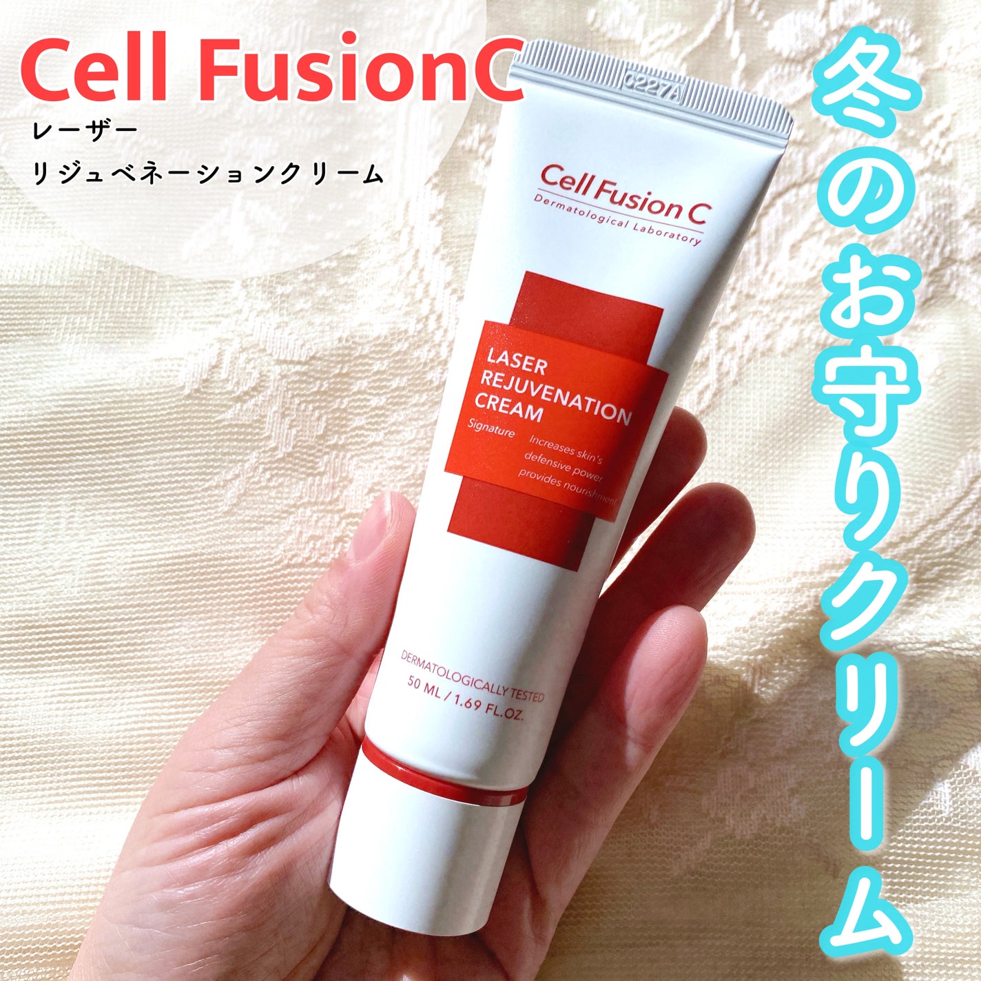 LASER REJUVENATION CREAM/Cell Fusion C(セルフュージョンシー)/フェイスクリームを使ったクチコミ(1枚目)