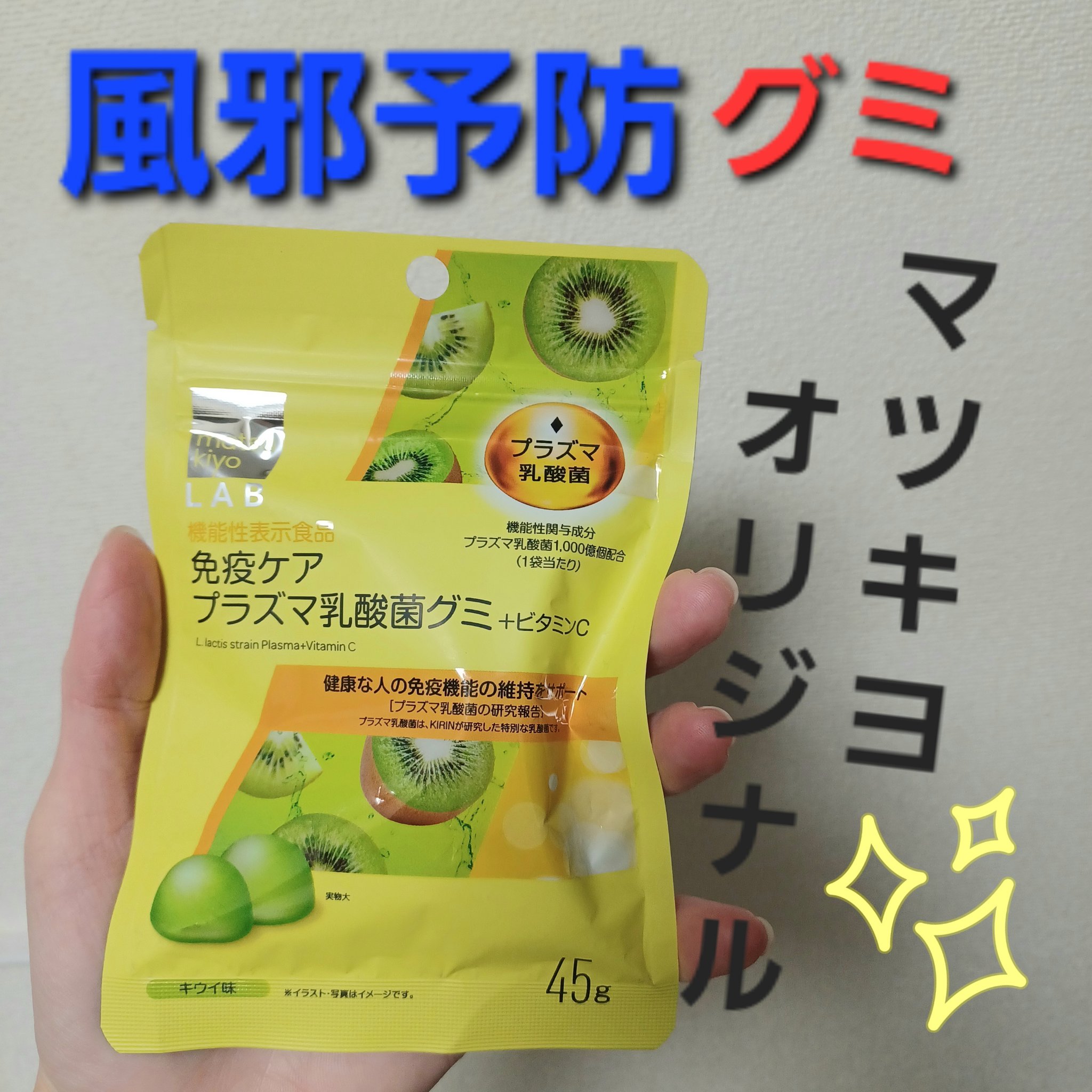 matsukiyo LAB 免疫ケアプラズマ乳酸菌グミ＋ビタミン C/matsukiyo LAB/健康サプリメントを使ったクチコミ（1枚目）
