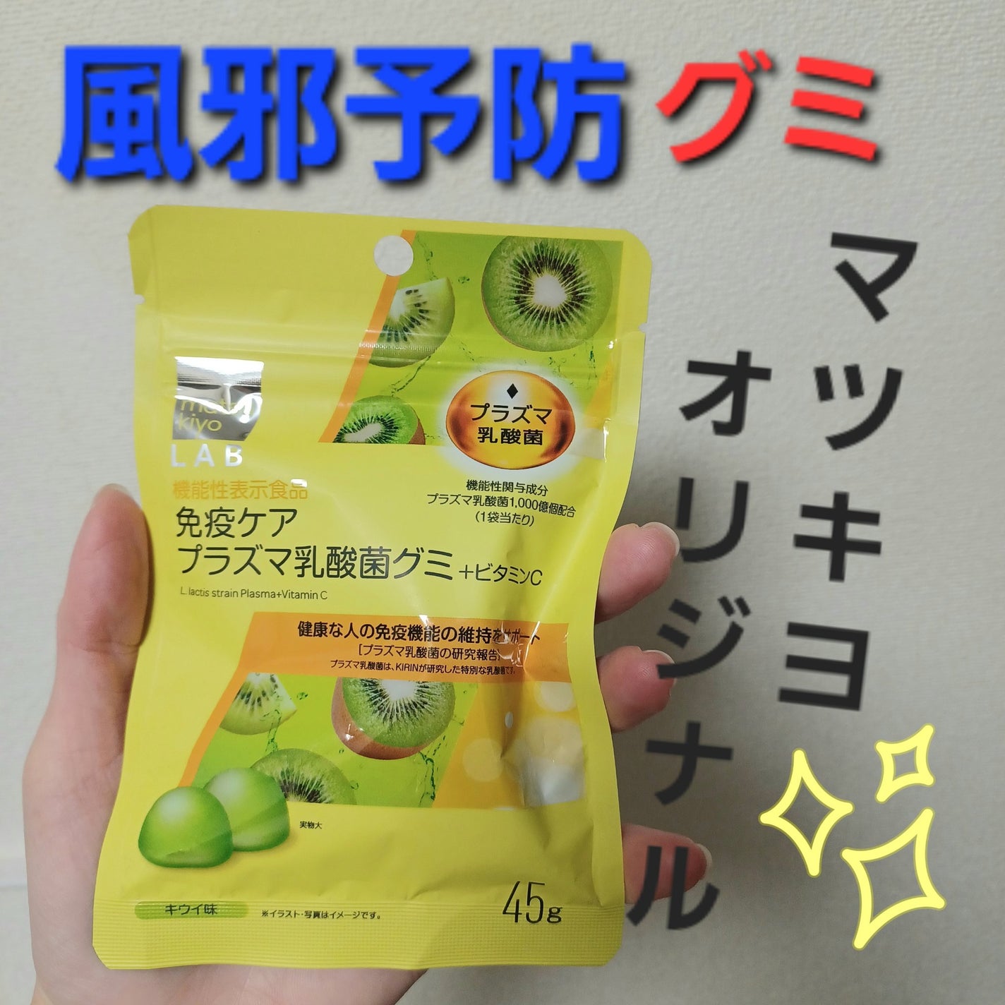 matsukiyo LAB 免疫ケアプラズマ乳酸菌グミ+ビタミン C/matsukiyo LAB/健康サプリメントを使ったクチコミ(1枚目)