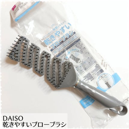 乾きやすいブローブラシ/DAISO/ヘアブラシを使ったクチコミ(1枚目)