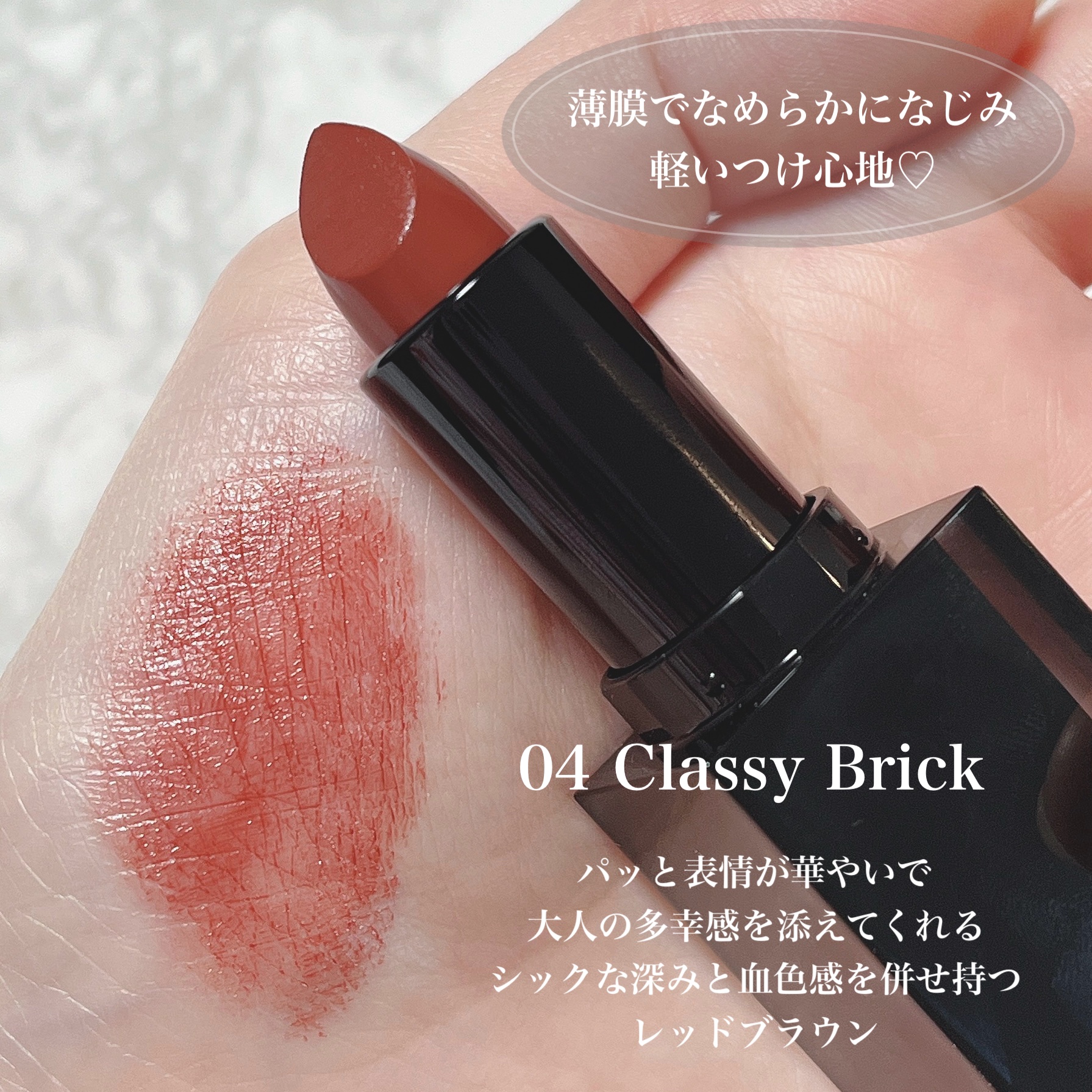 セルヴォーク ルージュ オー ミューテッドグロウ 04 クラッシーブリック/Celvoke/口紅を使ったクチコミ（2枚目）