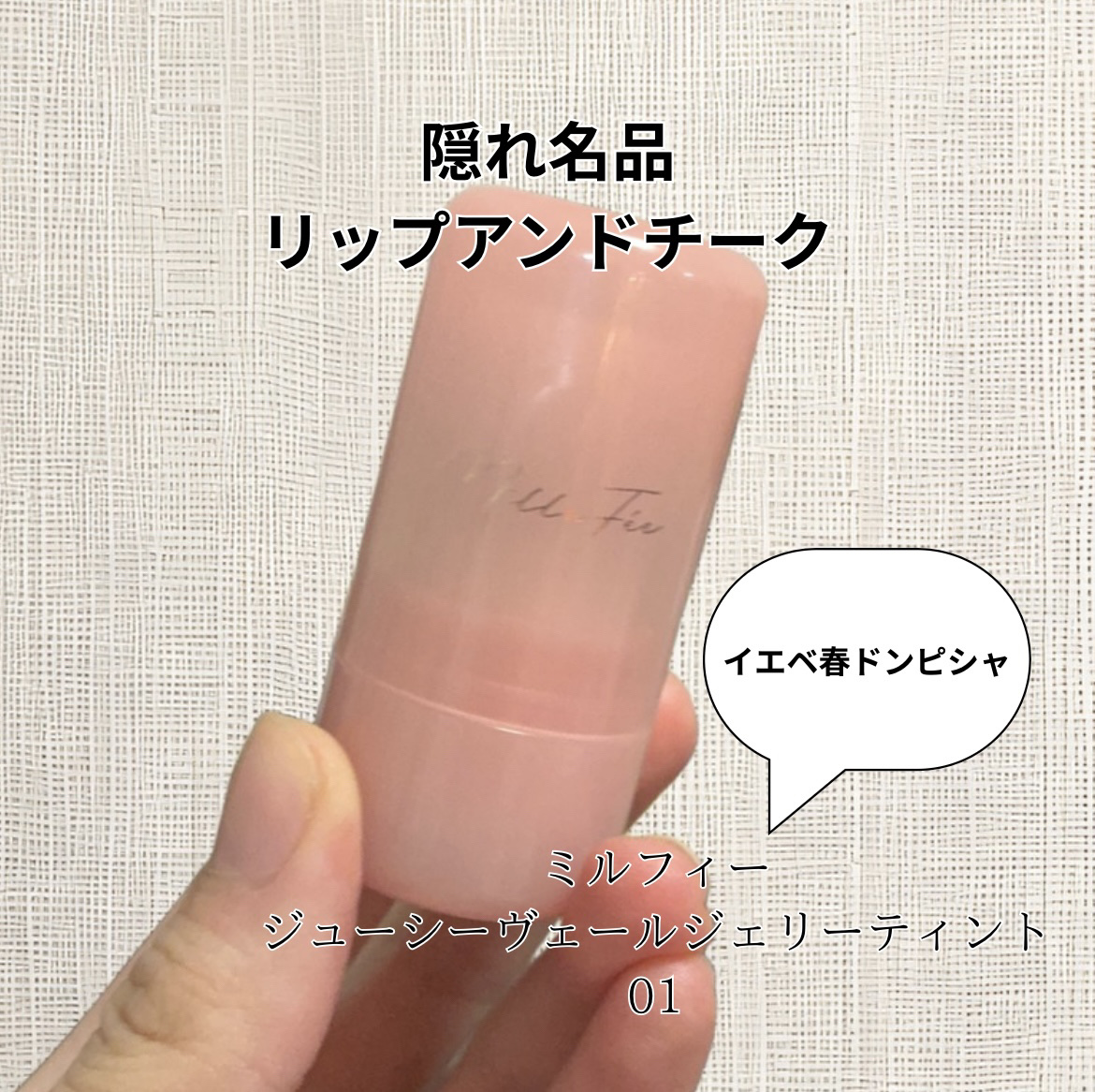 ジューシーヴェールジェリーティント/MilleFée/リップティントを使ったクチコミ（1枚目）