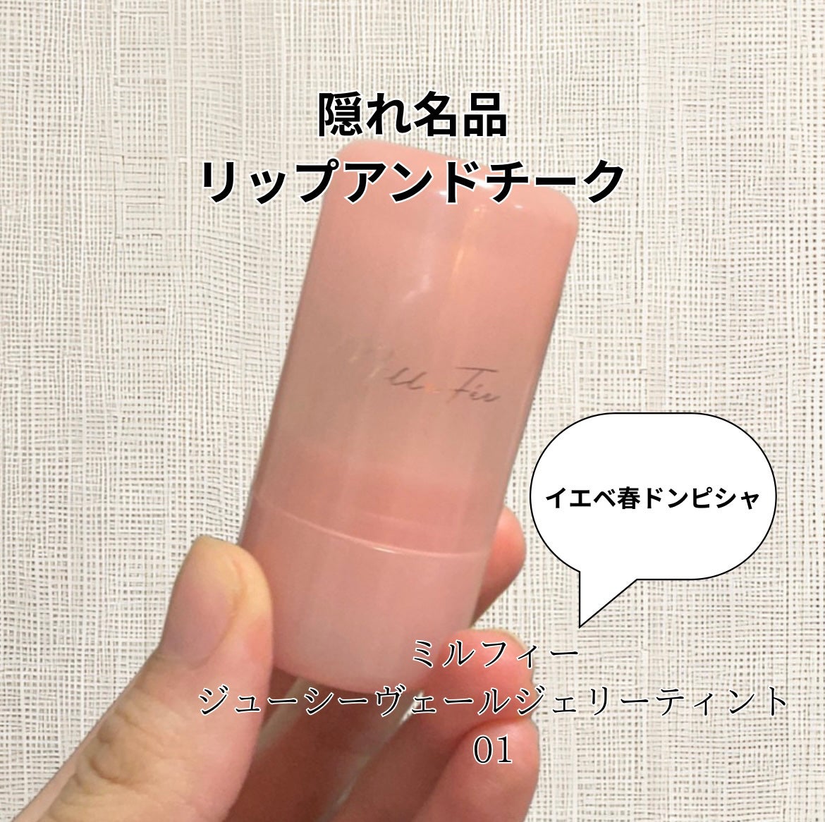 ジューシーヴェールジェリーティント/MilleFée/リップティントを使ったクチコミ(1枚目)