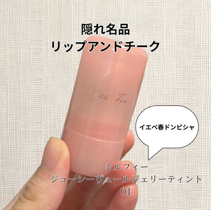 ジューシーヴェールジェリーティント/MilleFée/リップティントを使ったクチコミ(1枚目)