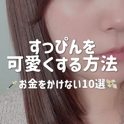 \美容医療やサプリなし/
学生・金欠必見🔥
なるべくお金をかけずに綺麗になる方法をまとめました!
美容ってお金がつきものなイメージもありますがお金をかけずにできることも沢山あります!
ぜひ今日