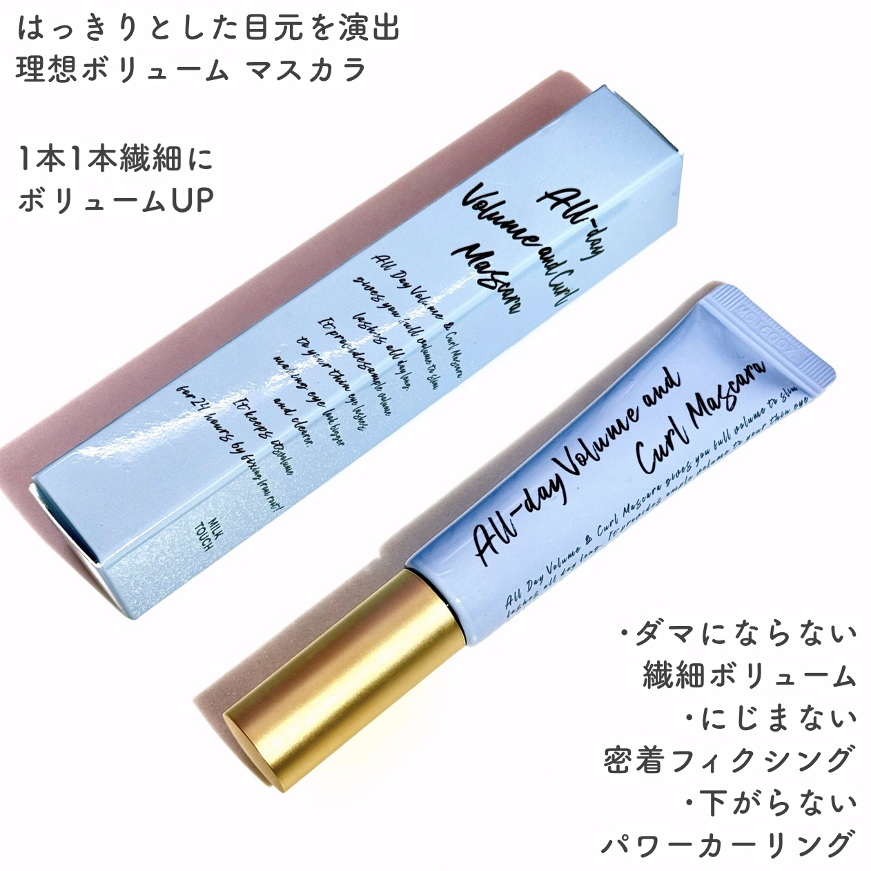 オールデイ ボリュームアンドカールマスカラ/Milk Touch/マスカラを使ったクチコミ（2枚目）