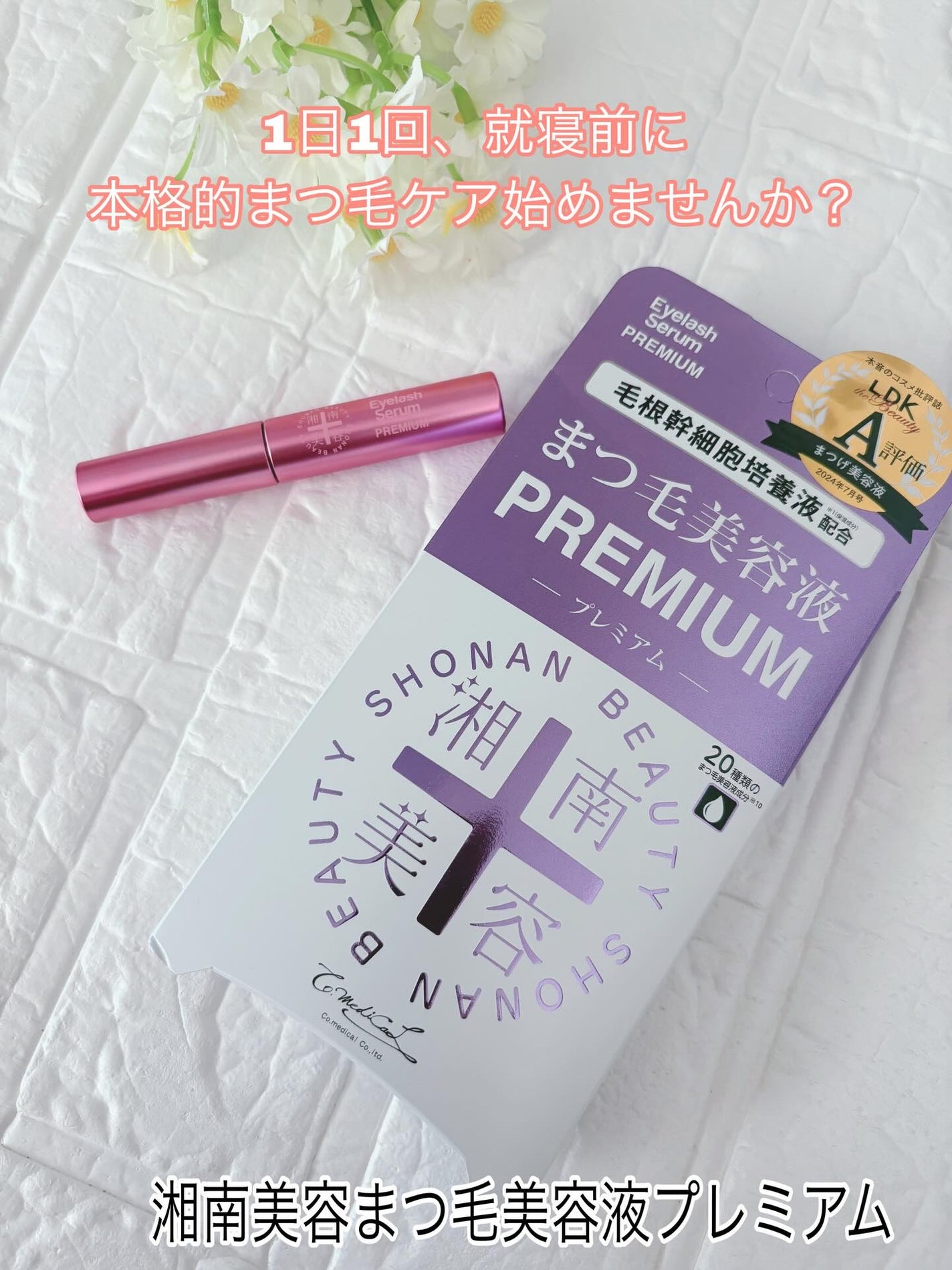 湘南美容まつ毛美容液PREMIUM/湘南美容/まつげ美容液を使ったクチコミ(1枚目)