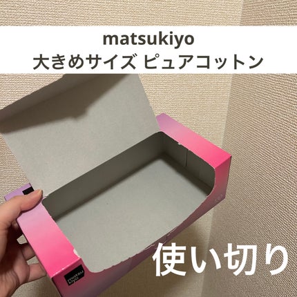 matsukiyo 大きめサイズ ピュアコットン/matsukiyo/コットンを使ったクチコミ(1枚目)