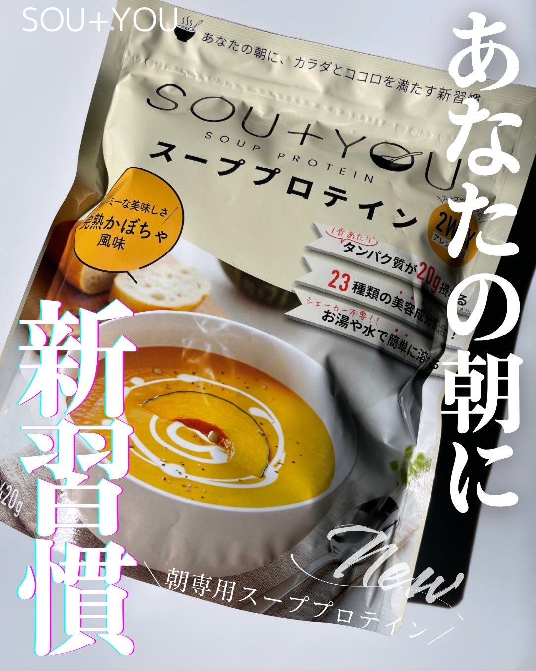 SOU+YOU スーププロテイン/MY ROUTINE BEAUTY/その他プロテインを使ったクチコミ（1枚目）