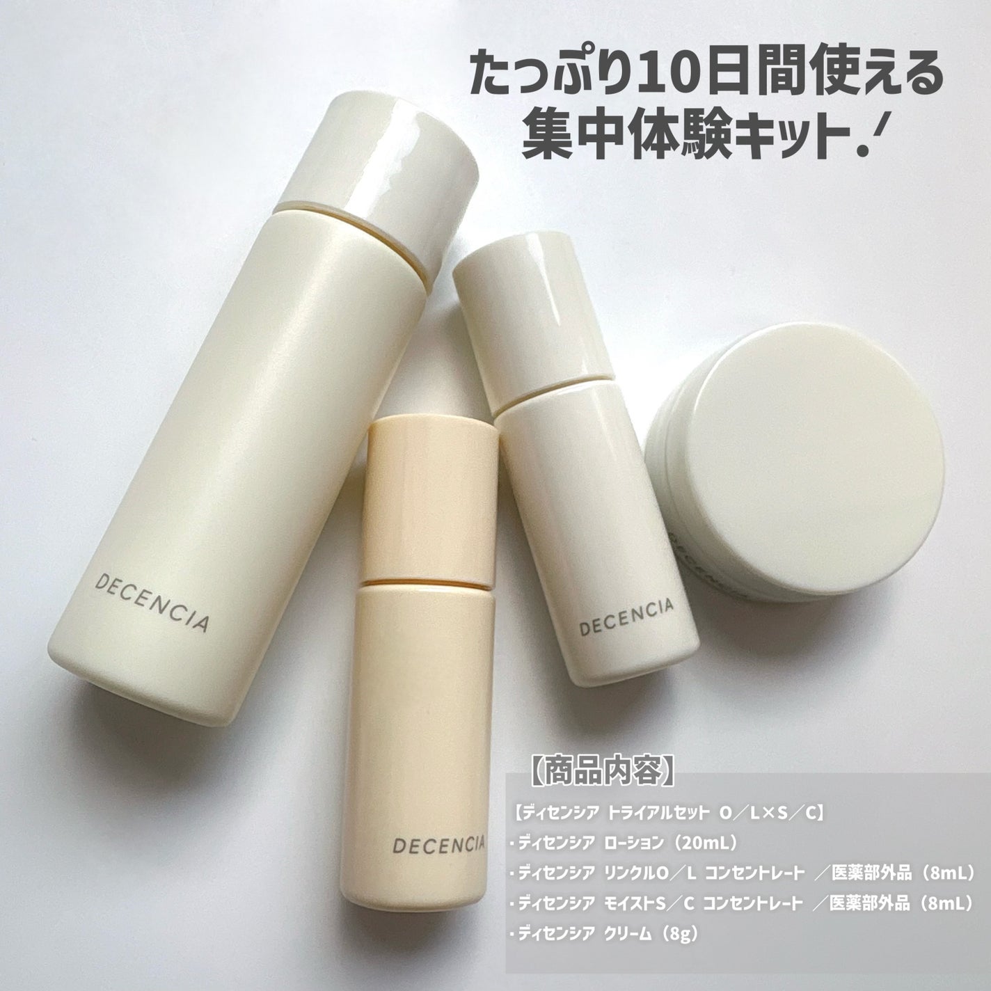 トライアルセット O/L×S/C/DECENCIA/その他スキンケアを使ったクチコミ(2枚目)