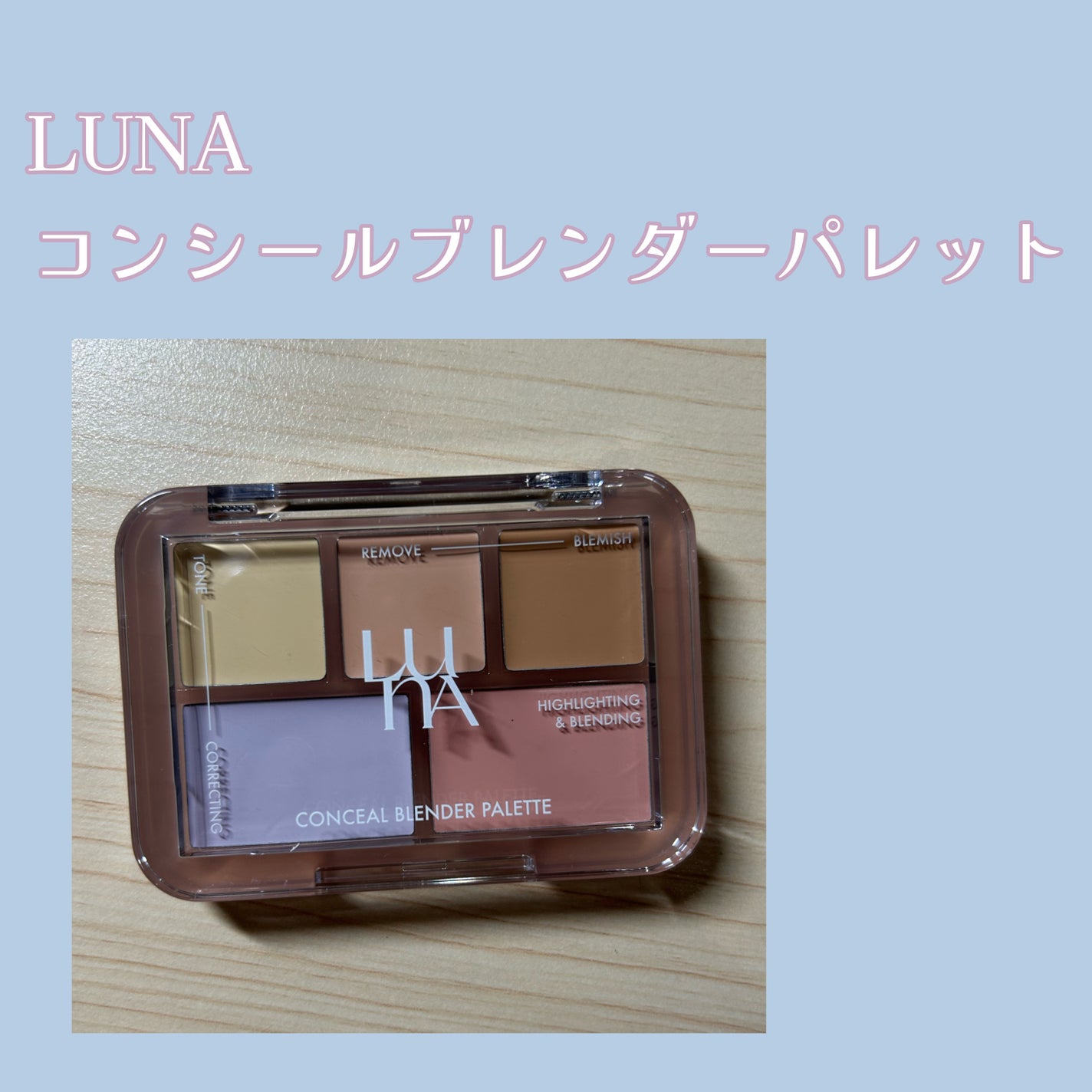 コンシールブレンダーパレット/LUNA/パレットコンシーラーを使ったクチコミ(1枚目)